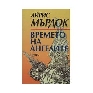 Времето на ангелите (2007)