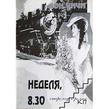 Неделя, 8.30