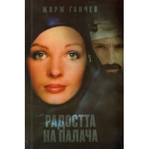 Радостта на палача (2010)
