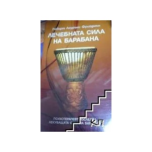Лечебната сила на барабана (ISBN: 9789549230512)