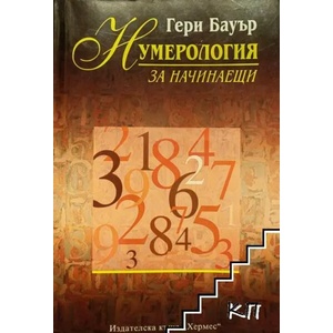 Нумерология за начинаещи (2011)