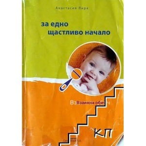 За едно щастливо начало (ISBN: 9789609440059)