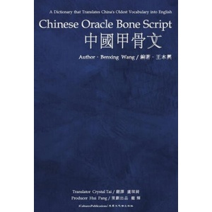 Chinese Oracle Bone Script | Benxing (本興) Wang （王）, Hui 輝 Pang 龐 (ISBN: 9798987135341)