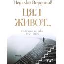 Цял живот. . . Събрана лирика 1955-2025