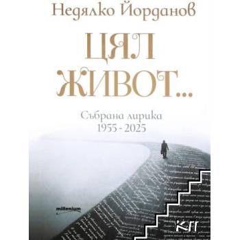 Цял живот. . . Събрана лирика 1955-2025