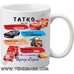 PRC-SUB Чаша - Татко, ти си. . . 1