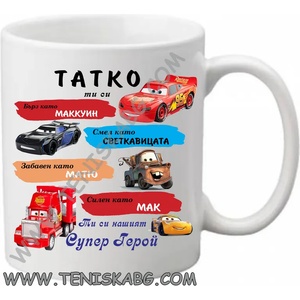 PRC-SUB Чаша - Татко, ти си. . . 1
