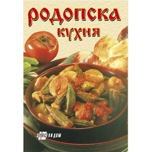 Родопска кухня (ISBN: 9786192230012)