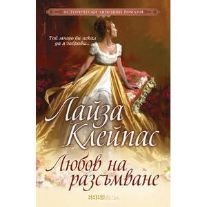 Любов на разсъмване (ISBN: 9789543993789)