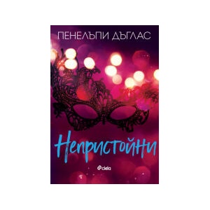 Непристойни (2025)