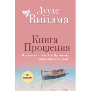 Книга прощения. В согласии с собой. Прощение подлинное и мнимое (2024)