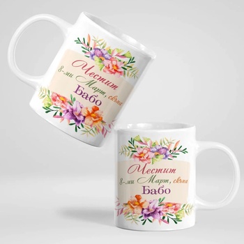 Image 1 of Art gift Чаша - Честит 8-Март Бабо