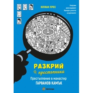 Престъпление в манастир Гарванов камък (ISBN: 9786197659528)