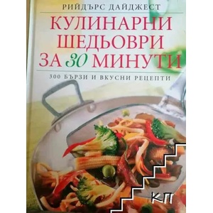 Кулинарни шедьоври за 30 минути (ISBN: 9789549935233)