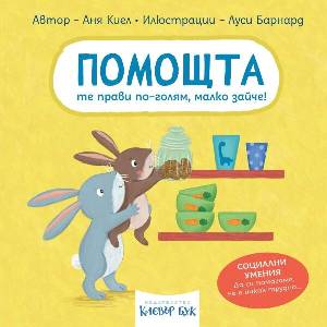 Помощта те прави по-голям, малко зайче! (ISBN: 9786197701715)