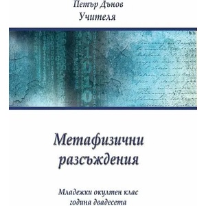 Метафизични разсъждения (ISBN: 9789547443983)