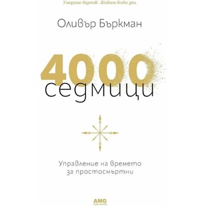 4000 седмици (ISBN: 9786197494440)