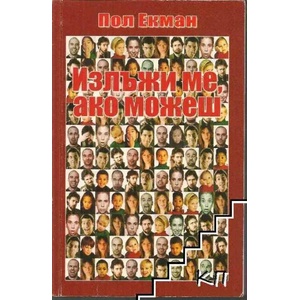 Излъжи ме, ако можеш (ISBN: 9789543760718)