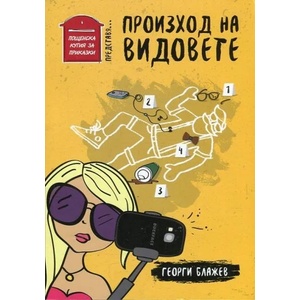 Произход на видовете (ISBN: 9786199082829)