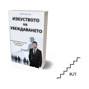Изкуството на убеждаването (ISBN: 9786199266212)