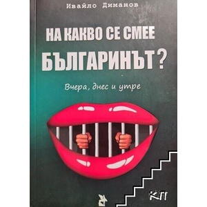 На какво се смее българинът? (ISBN: 9782030000366)