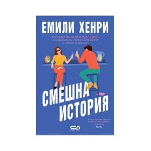 Смешна история (2024)