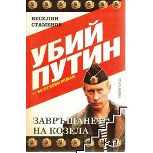 Убий Путин (2008)