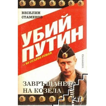 Убий Путин. Книга 1-2
