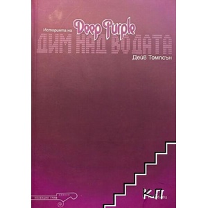 Дим над водата: Историята на Deep Purple (ISBN: 9789547335370)