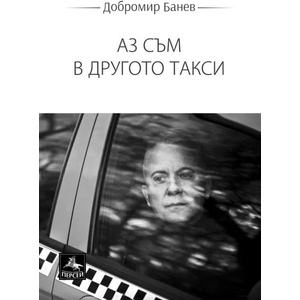 Аз съм в другото такси (ISBN: 9786191611317)
