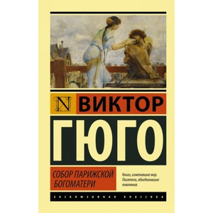 Собор Парижской Богоматери | Виктор Гюго (2016)