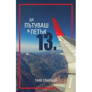 Да пътуваш в петък 13-и (2020)