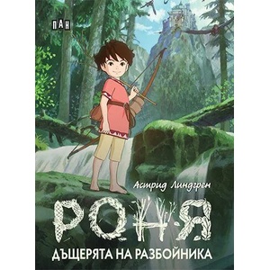 Роня, дъщерята на разбойника (ISBN: 9786192401597)