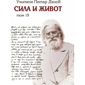Сила и живот, том 19 (ISBN: 9789547443877)