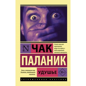 Удушье | Чак Паланик (2021)