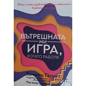 Вътрешната ми игра, когато работя (ISBN: 9789549230567)