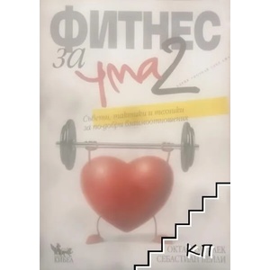 Фитнес за ума. Част 2 (ISBN: 9789544746360)