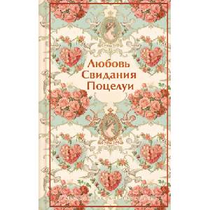 Любовь. Свидания. Поцелуи. Рассказы русских писателей (2026)