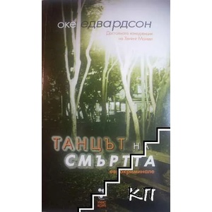 Танцът на смъртта (ISBN: 9789543300945)