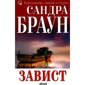 Завист (ISBN: 9789549625400)