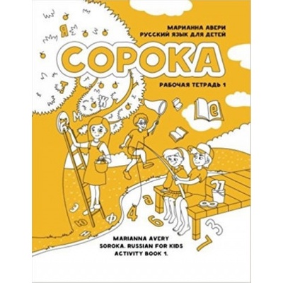 Сорока 1. Русский язык для детей. Рабочая тетрадь / Soroka 1. Russian for Kids: Activity Book 1: Activity Book 1