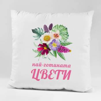 Image 1 of Art gift Възглавничка - Най-готината Цвети