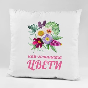 Art gift Възглавничка - Най-готината Цвети