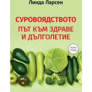 Суровоядството. Път към здраве и дълголетие (ISBN: 9786191535286)