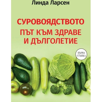 Image 1 of Суровоядството. Път към здраве и дълголетие