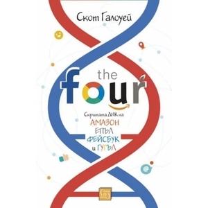 The Four: скритата ДНК на Епъл, Амазон, Фейсбук и Гугъл (ISBN: 9786190103073)