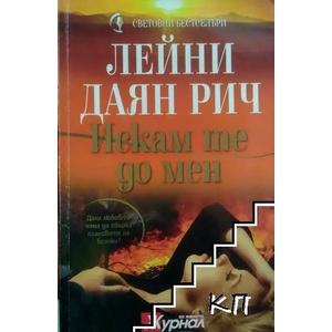 Искам те до мен (ISBN: 9789543990283)