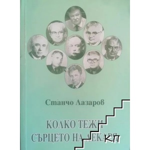 Колко тежи сърцето на лекаря (ISBN: 9789543802180)