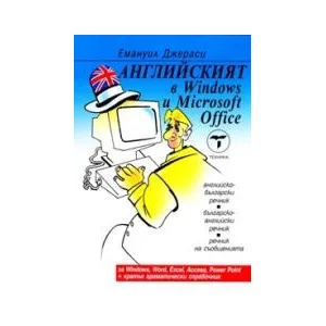 Английският в Windows и Microsoft Office (2007)