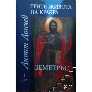 Трите живота на Кракра. Дял 1: Земетръс (ISBN: 9789540900803)